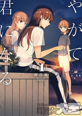 Bloom Into You Vol. 4