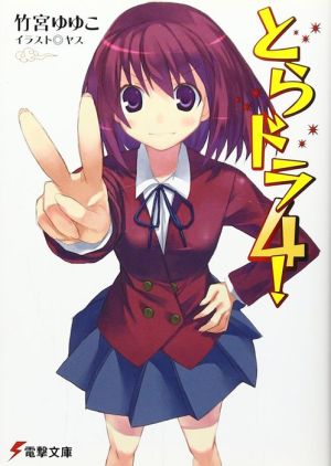 Toradora!: (Light Novel) Vol. 4