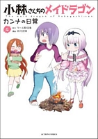 Miss Kobayashi's Dragon Maid: Kanna's Daily Life Vol. 4